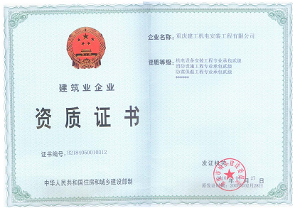 建筑業(yè)企業(yè)資質(zhì)證書(shū)